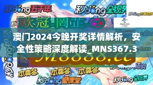 澳門2024今晚開獎詳情解析，安全性策略深度解讀_MNS367.38版