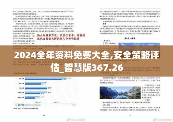 2024全年資料免費大全,安全策略評估_智慧版367.26