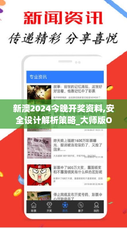 新澳2024今晚開獎資料,安全設(shè)計解析策略_大師版OYH847.86