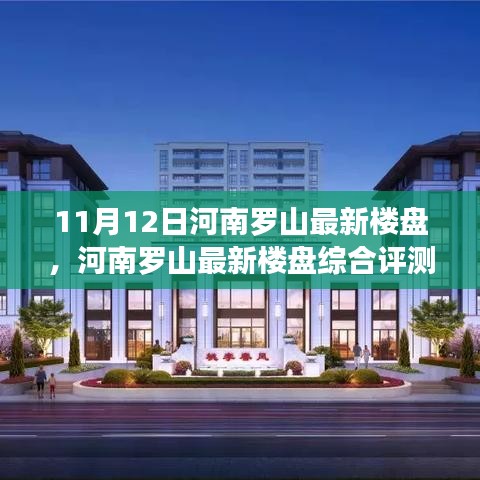 河南羅山最新樓盤綜合評測報(bào)告（11月12日更新）