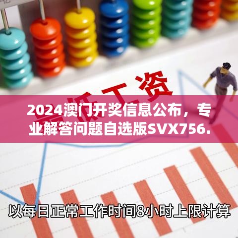 2024澳門開獎(jiǎng)信息公布，專業(yè)解答問題自選版SVX756.06