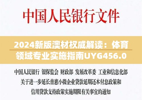 2024新版澳材權(quán)威解讀：體育領(lǐng)域?qū)I(yè)實(shí)施指南UYG456.05