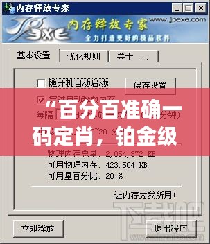 “百分百準確一碼定肖，鉑金級WZQ58.98執(zhí)行專家”