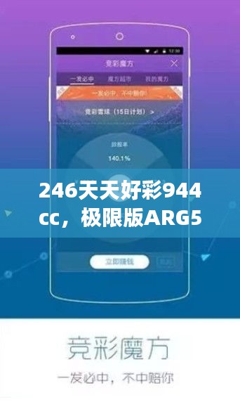 246天天好彩944cc，極限版ARG560.1研究深度解讀