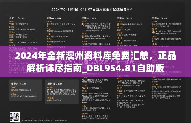 2024年全新澳州資料庫免費匯總，正品解析詳盡指南_DBL954.81自助版