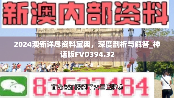 2024澳新詳盡資料寶典，深度剖析與解答_神話版FVD394.32