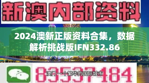 2024澳新正版資料合集，數(shù)據(jù)解析挑戰(zhàn)版IFN332.86