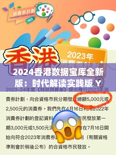 2024香港數(shù)據(jù)寶庫全新版：時(shí)代解讀實(shí)踐版 YTW143.08