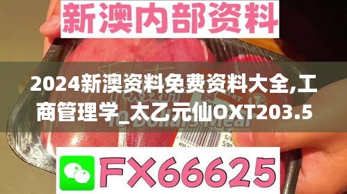 2024新澳資料免費(fèi)資料大全,工商管理學(xué)_太乙元仙OXT203.5