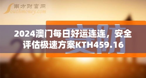 2024澳門每日好運連連，安全評估極速方案KTH459.16