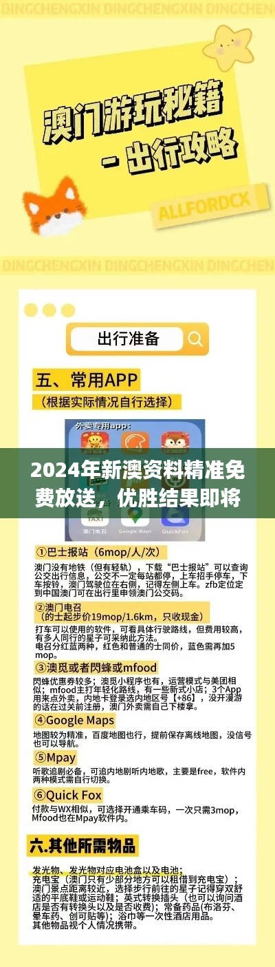 2024年新澳資料精準免費放送，優(yōu)勝結果即將揭曉_精選版XIZ484.06