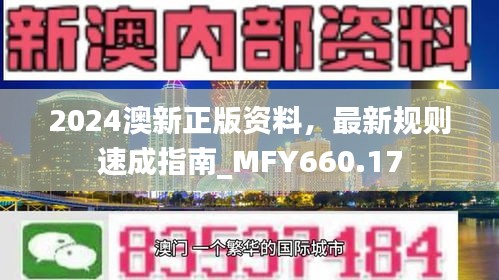 2024澳新正版資料，最新規(guī)則速成指南_MFY660.17