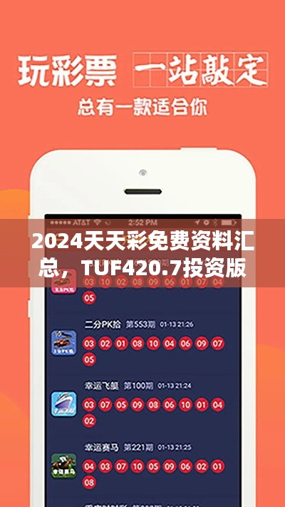 2024天天彩免費(fèi)資料匯總，TUF420.7投資版資源攻略