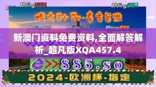 新澳門資料免費(fèi)資料,全面解答解析_超凡版XQA457.4