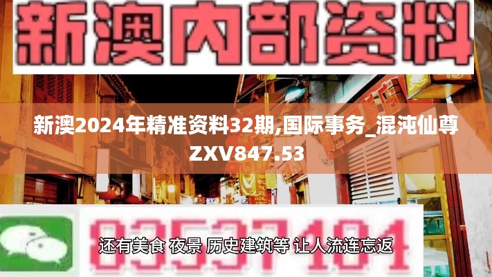 新澳2024年精準(zhǔn)資料32期,國際事務(wù)_混沌仙尊ZXV847.53