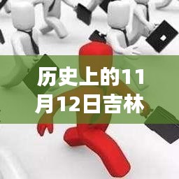 歷史上的11月12日吉林市最新招聘全攻略，求職成功指南