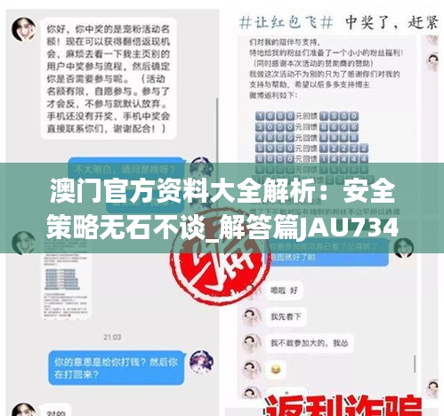 澳門(mén)官方資料大全解析：安全策略無(wú)石不談_解答篇JAU734.74