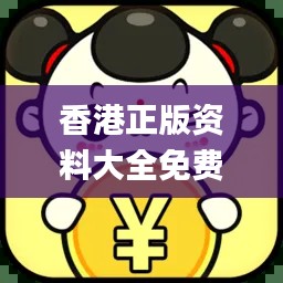 香港正版資料大全免費(fèi)提供，專業(yè)操作指南_最新版JLV701.66