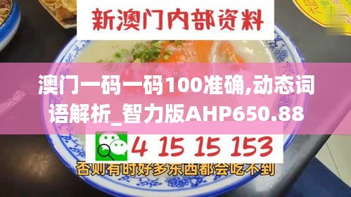 澳門一碼一碼100準確,動態(tài)詞語解析_智力版AHP650.88