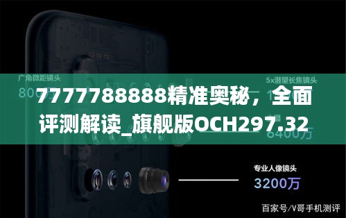 7777788888精準(zhǔn)奧秘，全面評測解讀_旗艦版OCH297.32