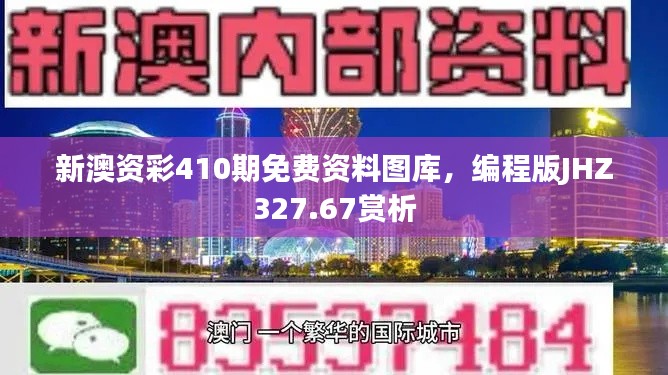 新澳資彩410期免費(fèi)資料圖庫，編程版JHZ327.67賞析