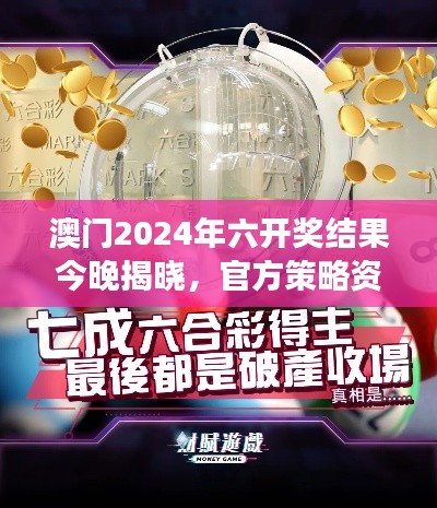 澳門2024年六開獎結(jié)果今晚揭曉，官方策略資源PLC971.75解讀