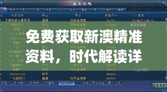 免費獲取新澳精準資料，時代解讀詳實_游戲資料版IKC665.94全新版