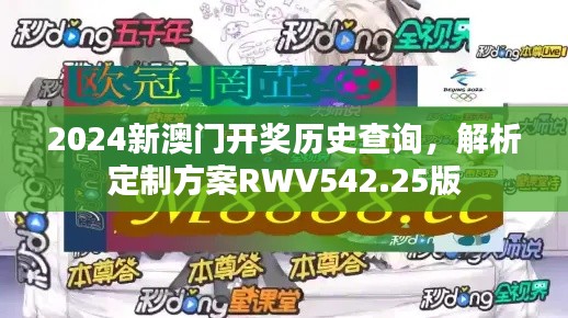 2024新澳門開獎(jiǎng)歷史查詢，解析定制方案RWV542.25版