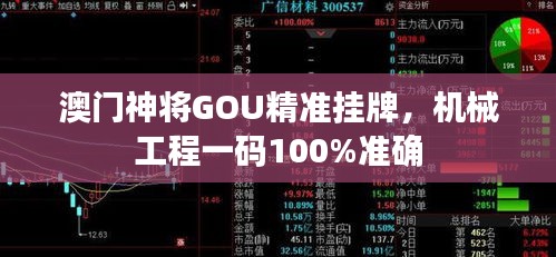 澳門神將GOU精準(zhǔn)掛牌，機械工程一碼100%準(zhǔn)確