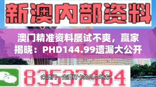 澳門精準(zhǔn)資料屢試不爽，贏家揭曉：PHD144.99遺漏大公開