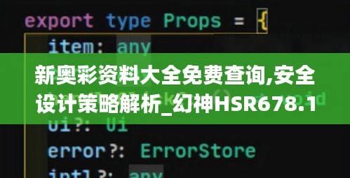 新奧彩資料大全免費(fèi)查詢(xún),安全設(shè)計(jì)策略解析_幻神HSR678.18