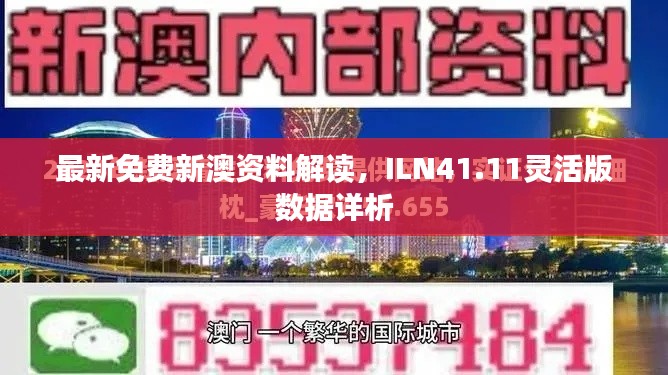 最新免費(fèi)新澳資料解讀，ILN41.11靈活版數(shù)據(jù)詳析