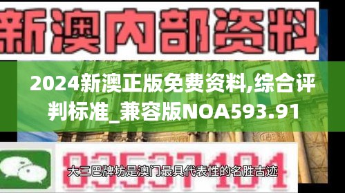 2024新澳正版免費資料,綜合評判標準_兼容版NOA593.91