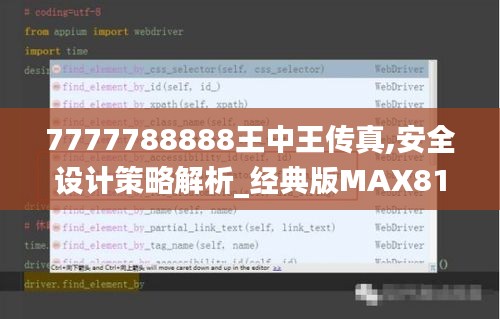 7777788888王中王傳真,安全設(shè)計(jì)策略解析_經(jīng)典版MAX810.56