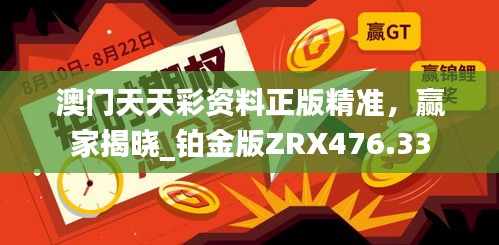 澳門天天彩資料正版精準(zhǔn)，贏家揭曉_鉑金版ZRX476.33