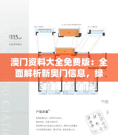 澳門資料大全免費版：全面解析新奧門信息，綠色PQL559.92