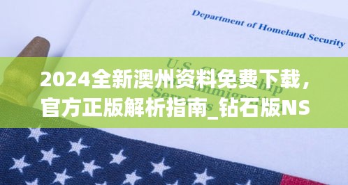 2024全新澳州資料免費(fèi)下載，官方正版解析指南_鉆石版NSO207.16