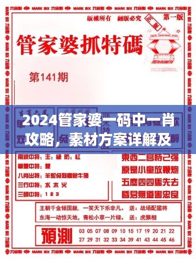 2024管家婆一碼中一肖攻略，素材方案詳解及UKJ31.38工具應(yīng)用