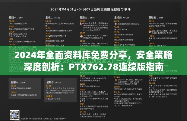 2024年全面資料庫(kù)免費(fèi)分享，安全策略深度剖析：PTX762.78連續(xù)版指南