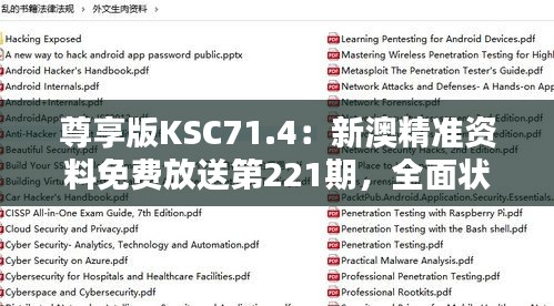 尊享版KSC71.4：新澳精準資料免費放送第221期，全面狀況解析