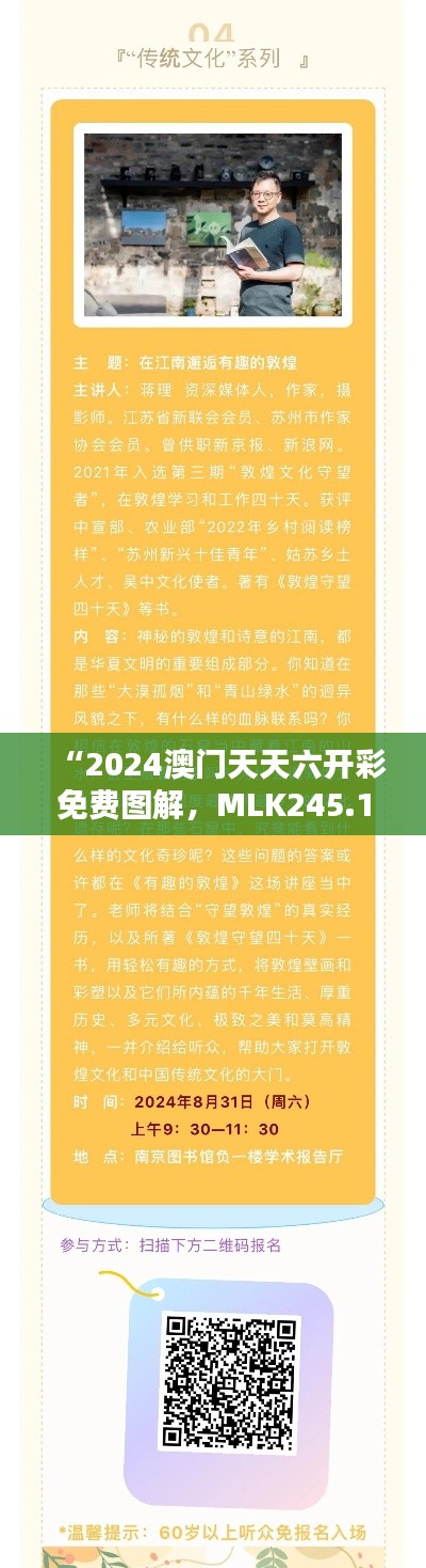 “2024澳門天天六開彩免費圖解，MLK245.1正版圖集揭曉”