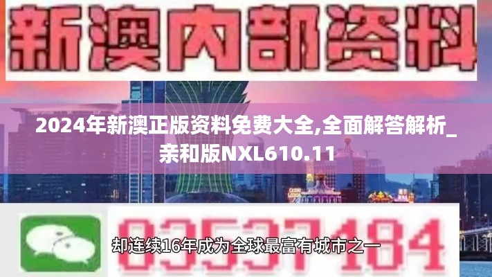 2024年新澳正版資料免費(fèi)大全,全面解答解析_親和版NXL610.11