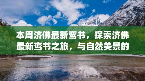 濟(jì)佛最新鸞書(shū)揭秘，自然美景中的心靈之旅，探尋內(nèi)心平和的浪漫邂逅