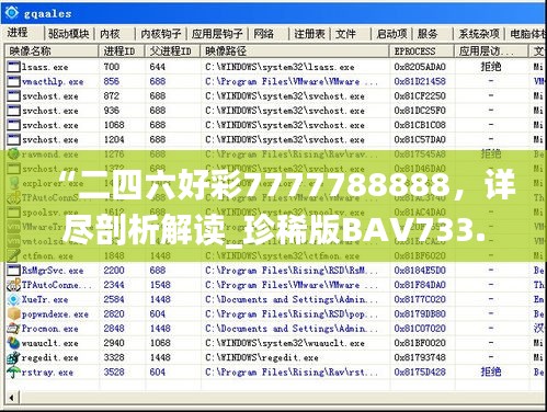 “二四六好彩7777788888，詳盡剖析解讀_珍稀版BAV733.2”