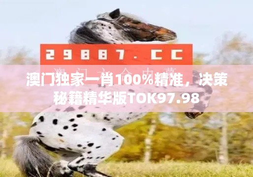 澳門獨(dú)家一肖100%精準(zhǔn)，決策秘籍精華版TOK97.98