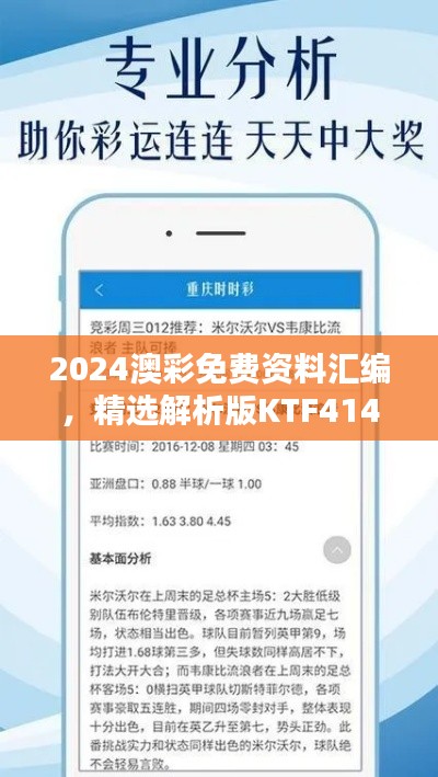 2024澳彩免費(fèi)資料匯編，精選解析版KTF414.02揭秘