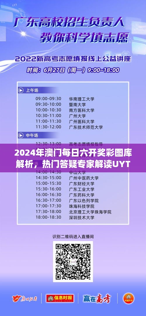 2024年澳門每日六開(kāi)獎(jiǎng)彩圖庫(kù)解析，熱門答疑專家解讀UYT619.16