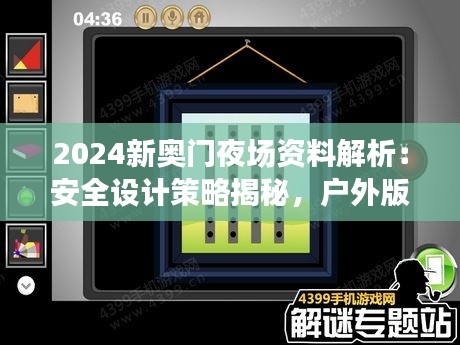 2024新奧門夜場(chǎng)資料解析：安全設(shè)計(jì)策略揭秘，戶外版ZQC38.86