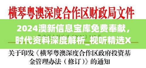 2024澳新信息寶庫免費(fèi)奉獻(xiàn)，時代資料深度解析_視聽精選XEU410.11