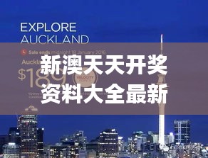 新澳天天開獎資料大全最新54期,圖庫動態(tài)賞析_精簡版ZAD137.4